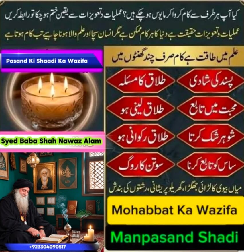 Pasand Ki Shaadi Ka Wazifa Faisalabad | Syed Baba Shah Nawaz Alam